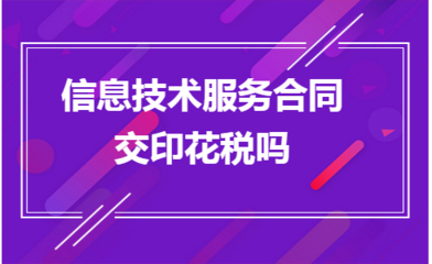 信息技术咨询服务合同是否需要缴纳印花税？