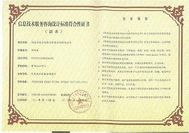 热烈恭贺我司荣膺信息技术服务咨询设计标准符合性证书