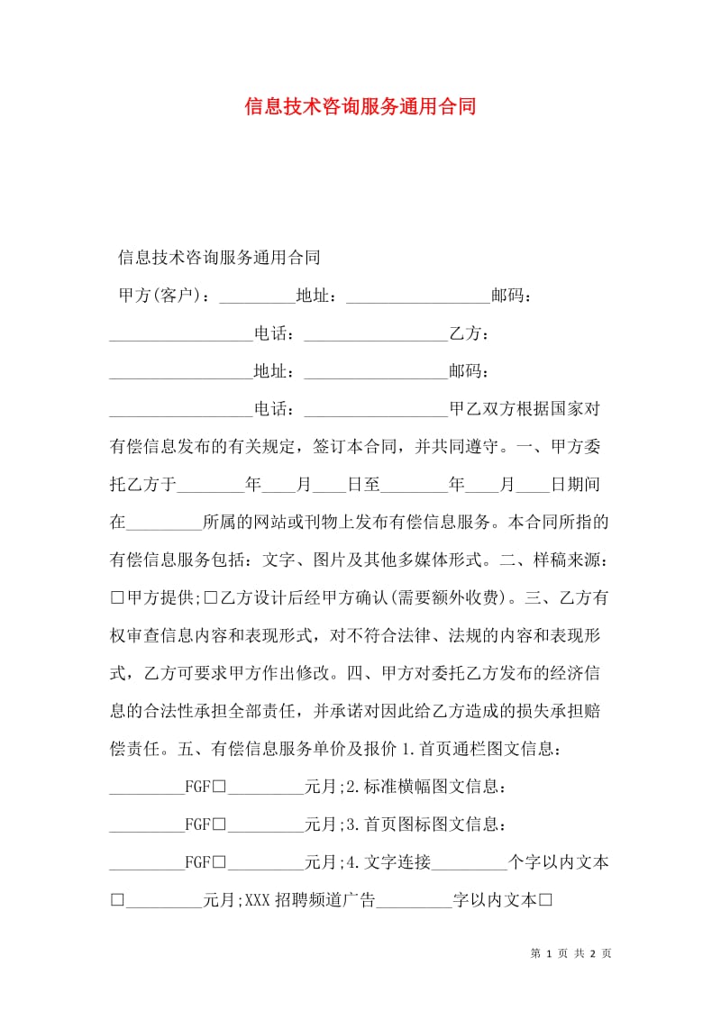 信息技术咨询服务通用合同（免费阅读版）