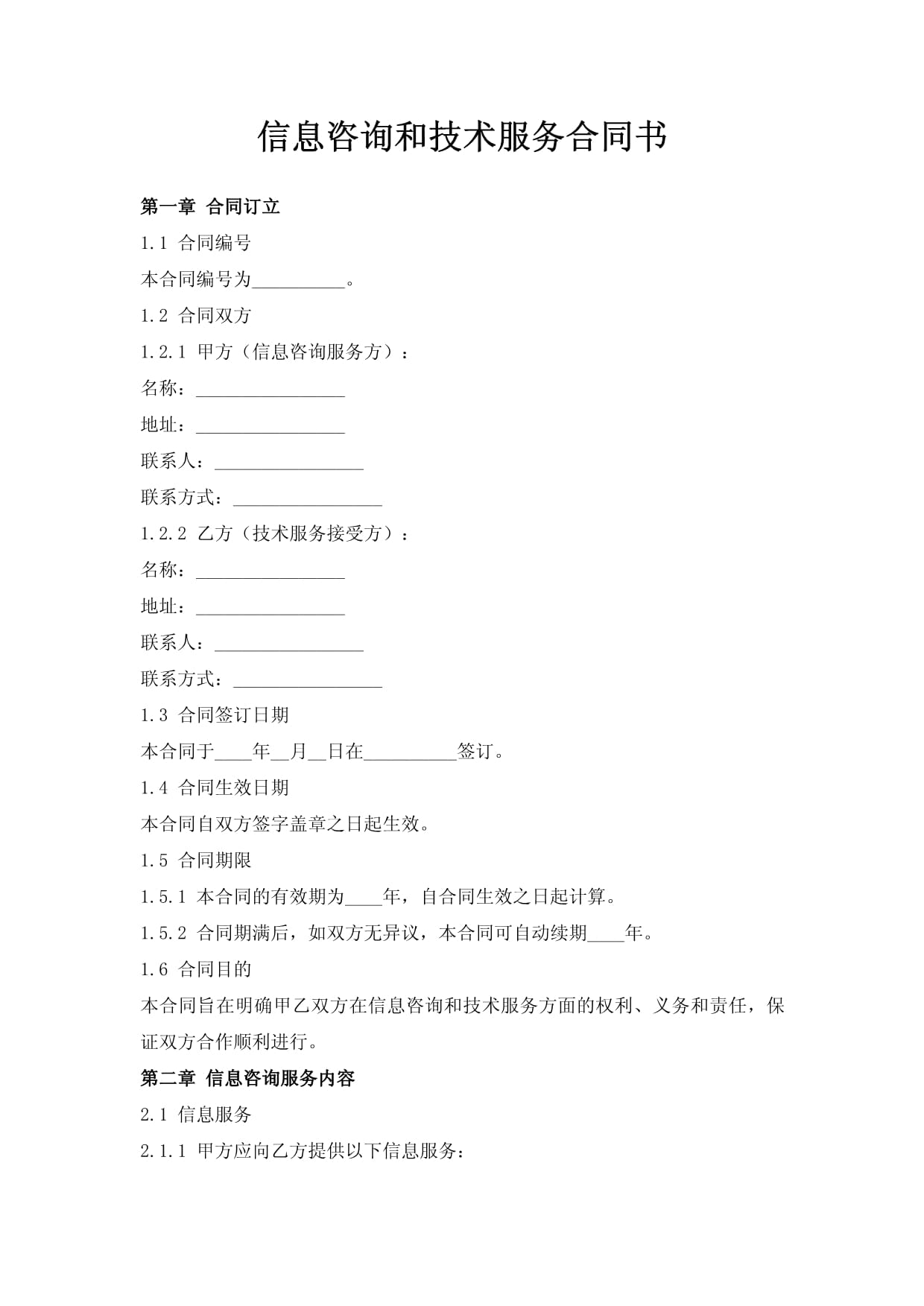 信息技术咨询服务合同要点解析 从法律合规到实务操作
